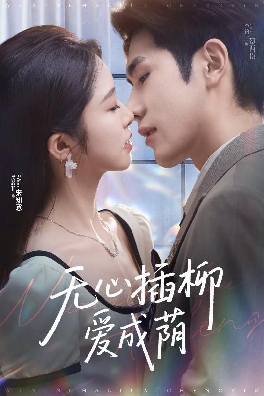 无心插柳爱成荫海报
