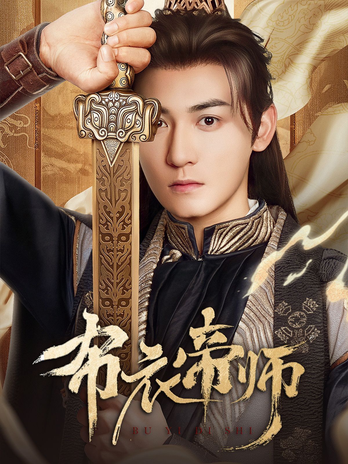布衣帝师海报