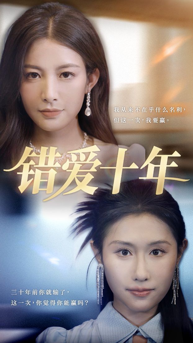 错爱十年海报