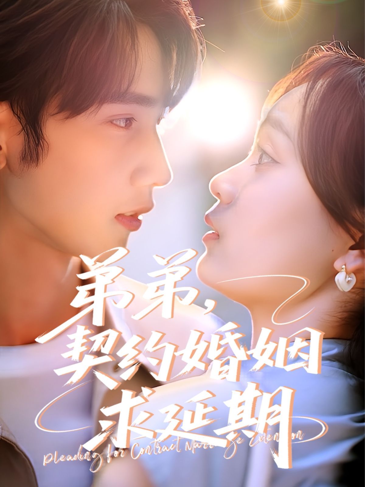 弟弟，契约婚姻求延期海报