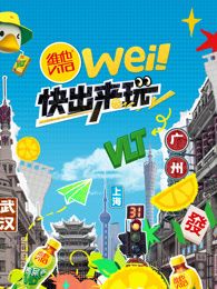 wei！快出来玩海报