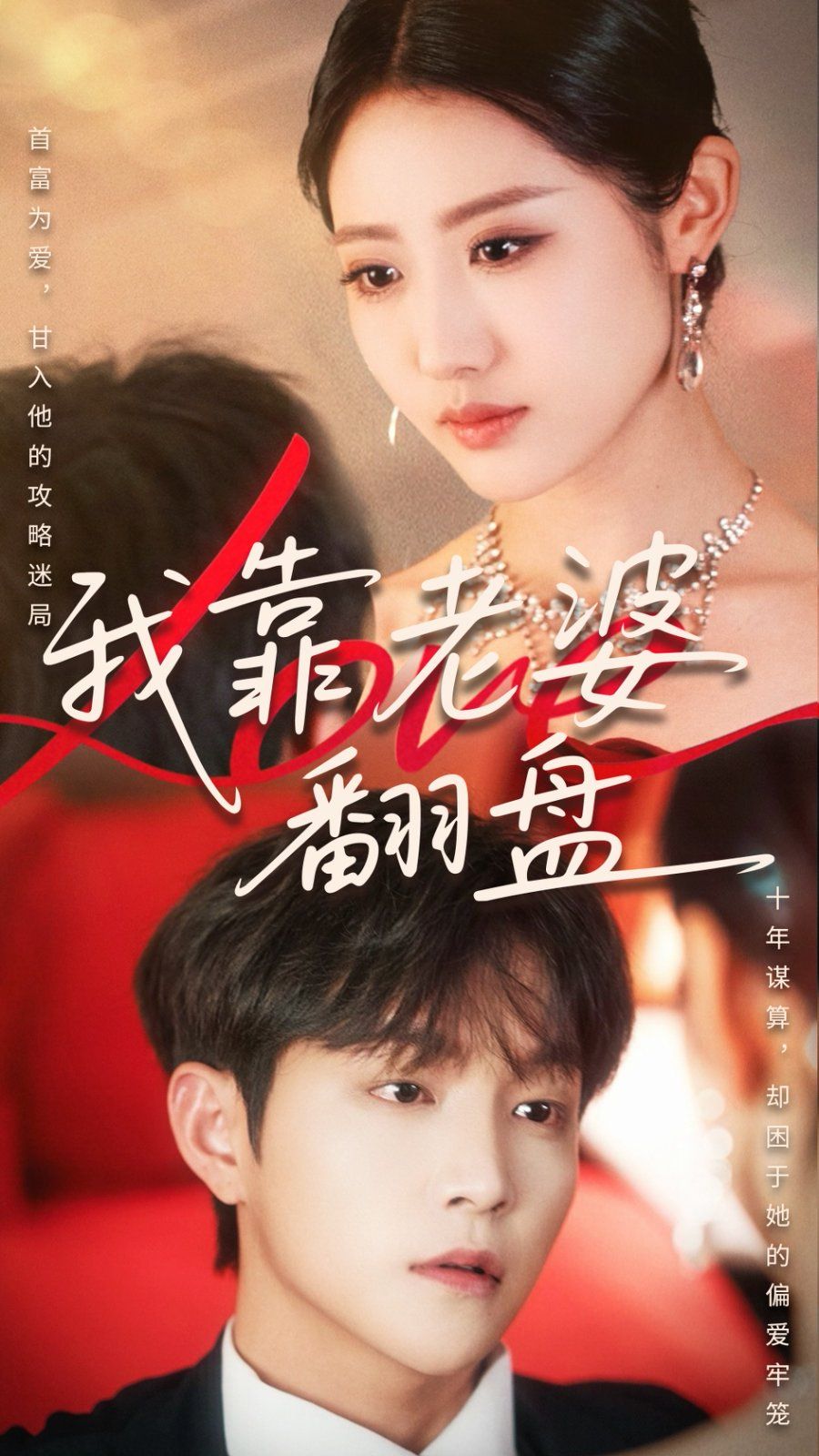 我靠老婆翻盘海报