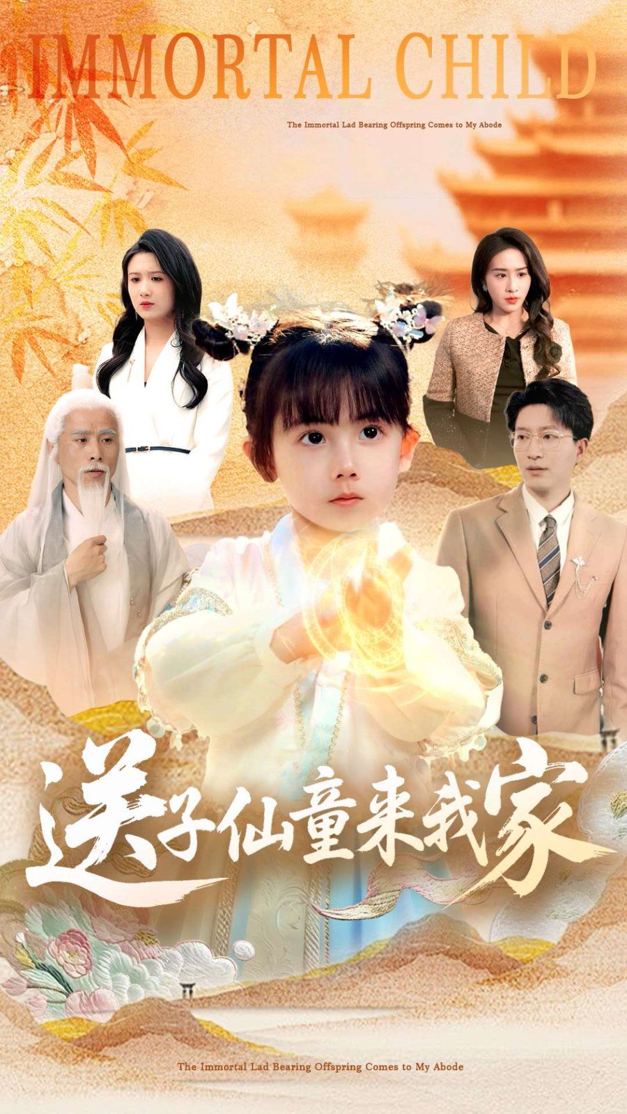 送子仙童来我家海报