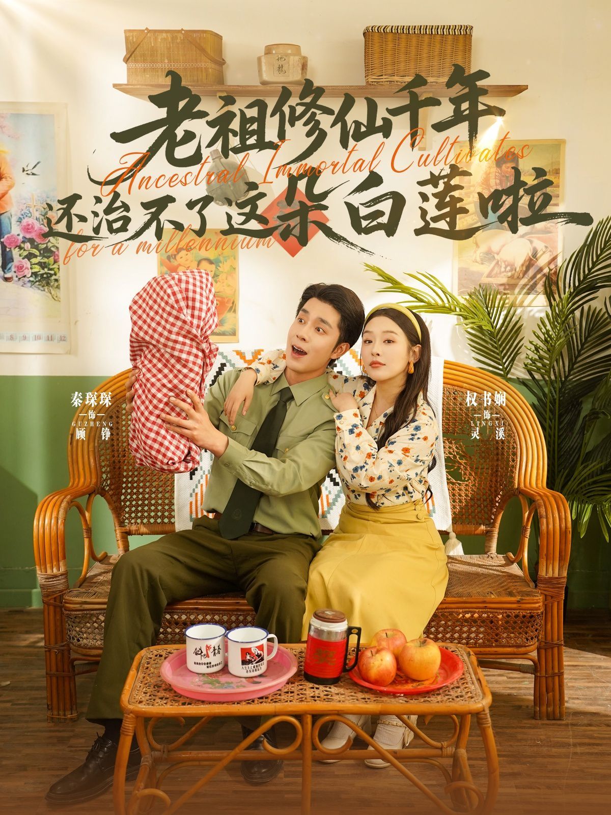 老祖修仙千年还治不了这朵白莲啦海报