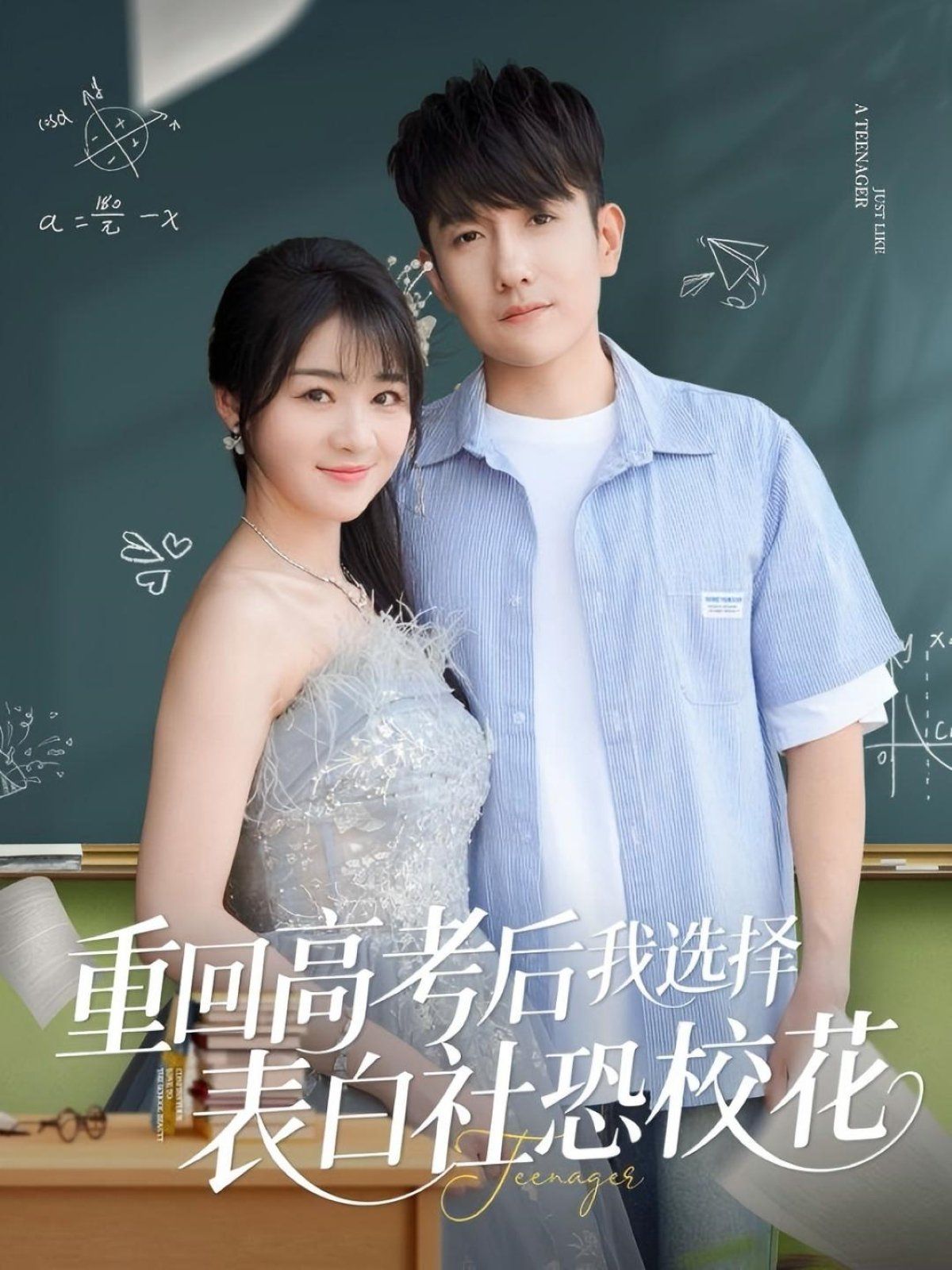 重回高考后我选择表白社恐校花海报