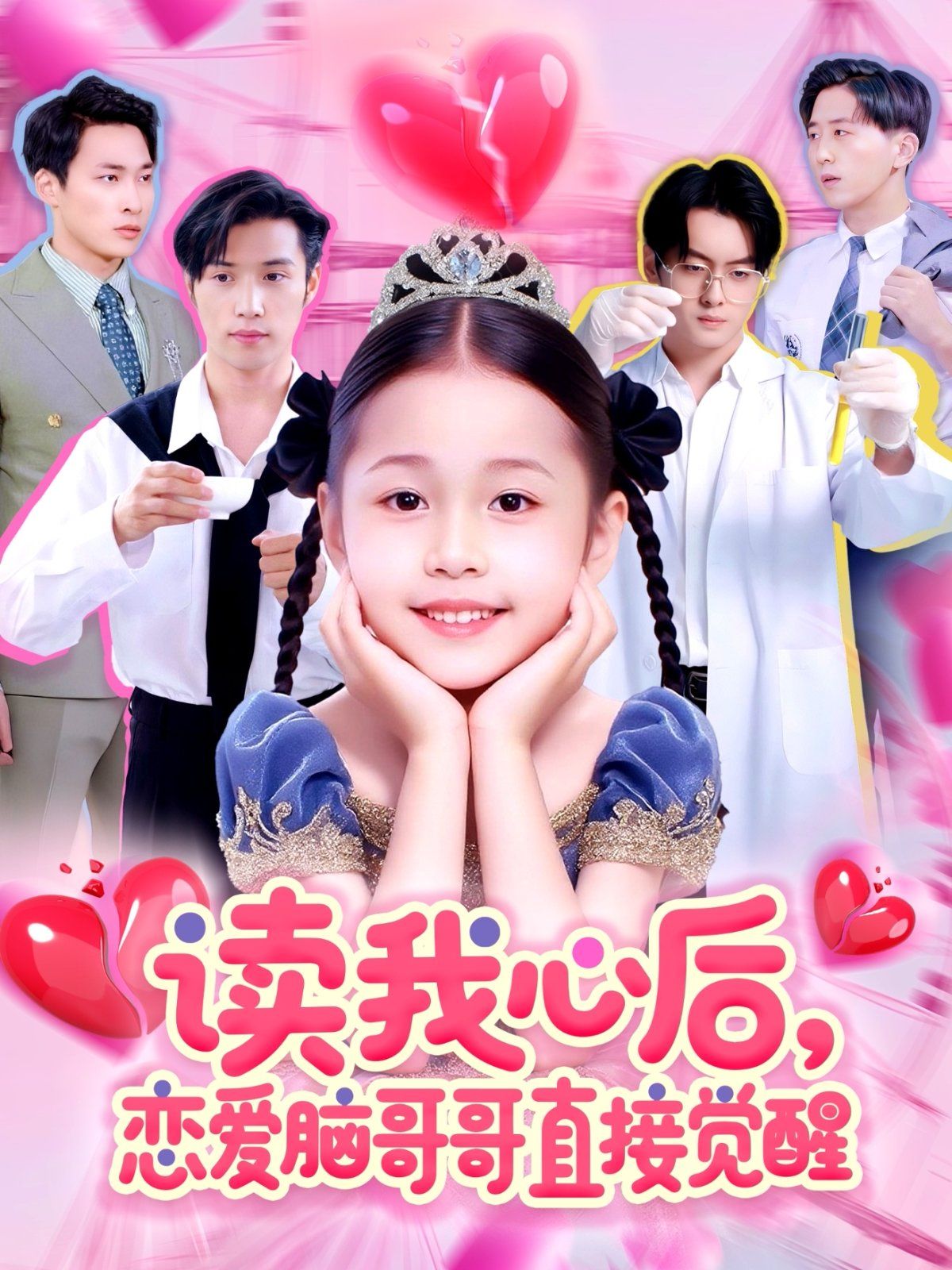 读我心后恋爱脑哥哥直接觉醒海报