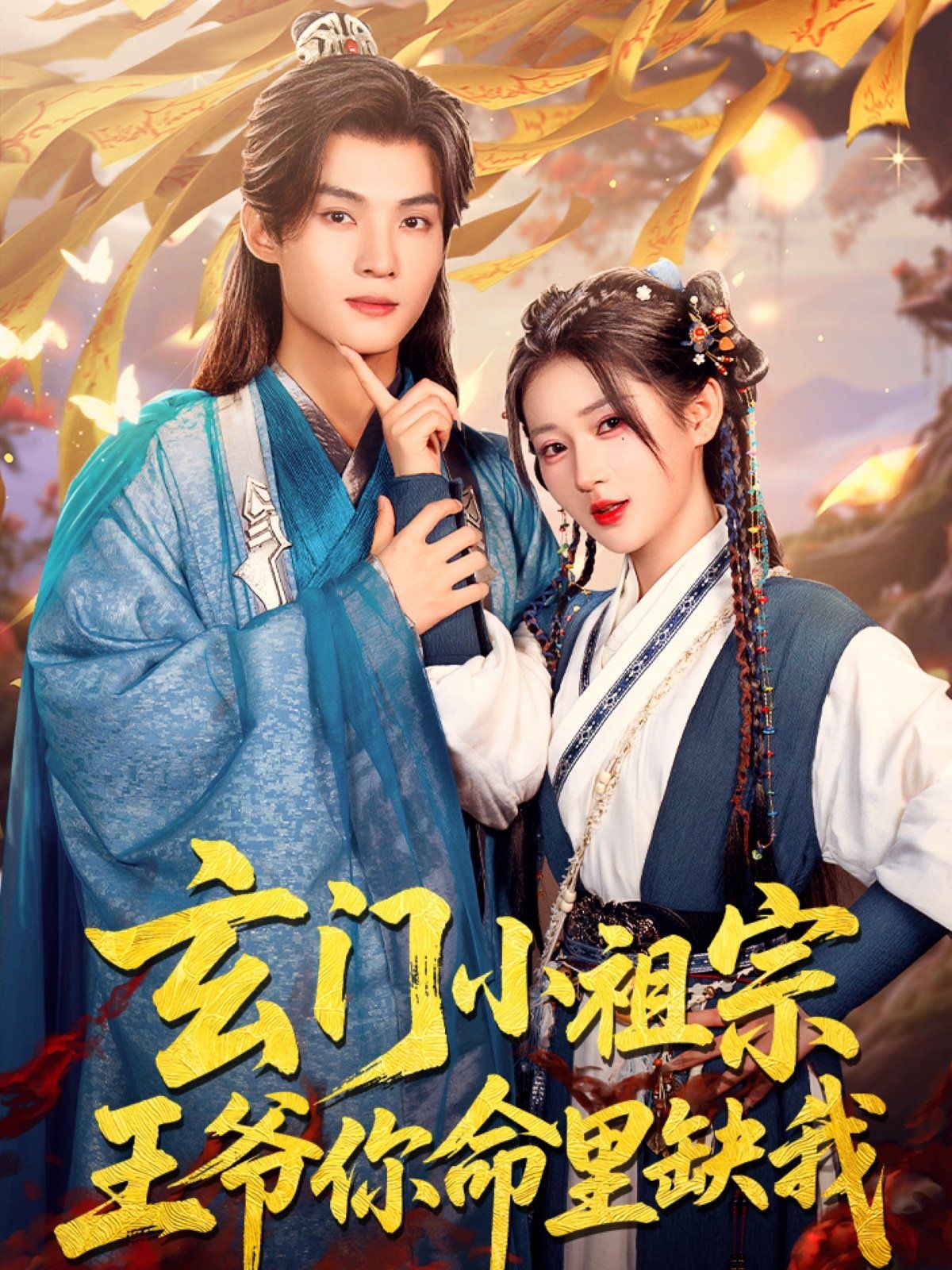 玄门小祖宗王爷你命里缺我海报
