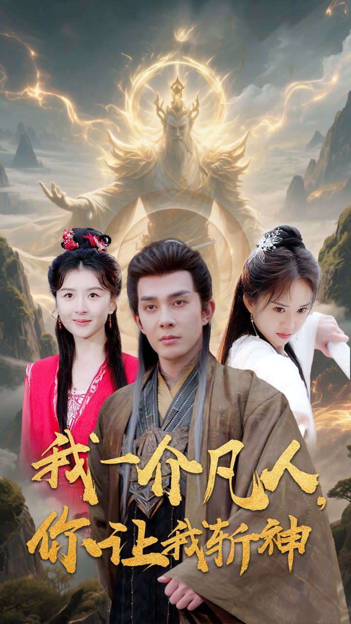 我一介凡人你让我斩神海报