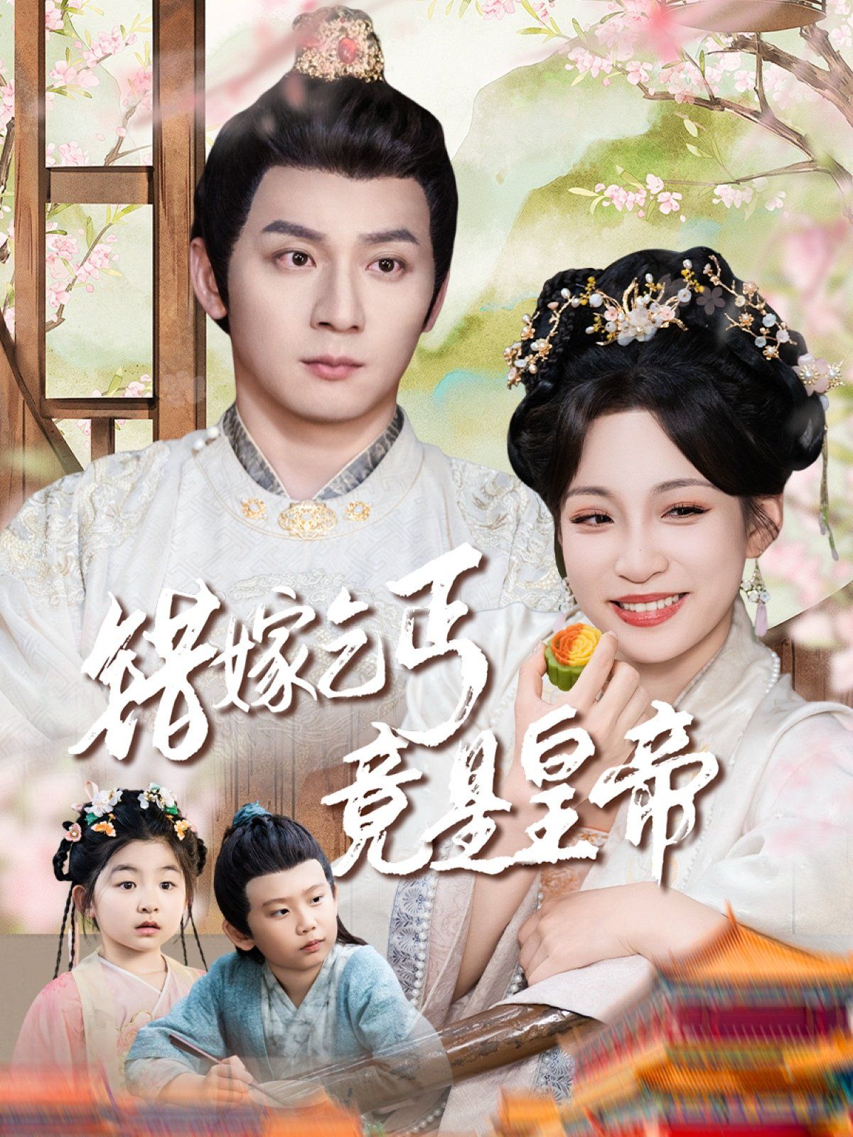 错嫁乞丐竟是皇帝-乞丐夫君竟是龙海报