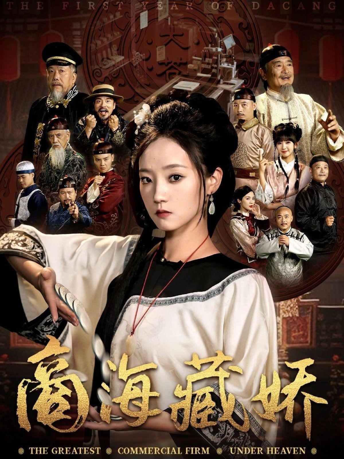 商海藏娇海报