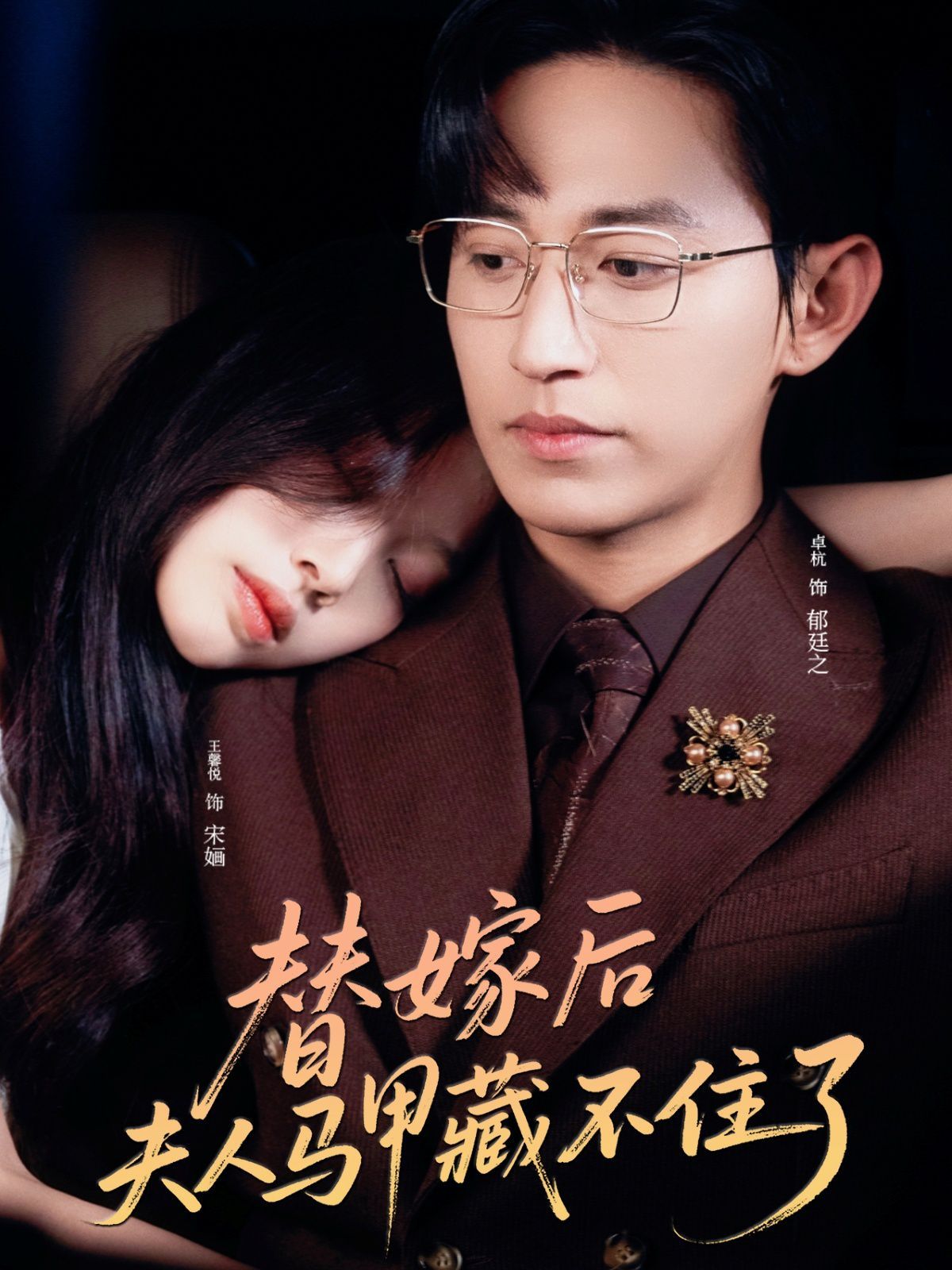 替嫁后夫人马甲藏不住了海报