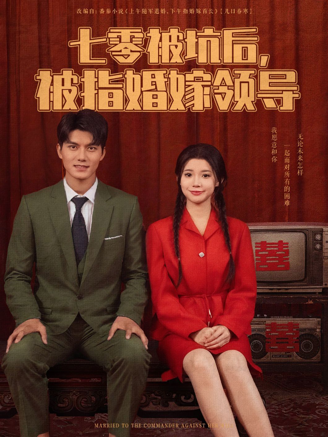 七零被坑后被指婚嫁领导海报