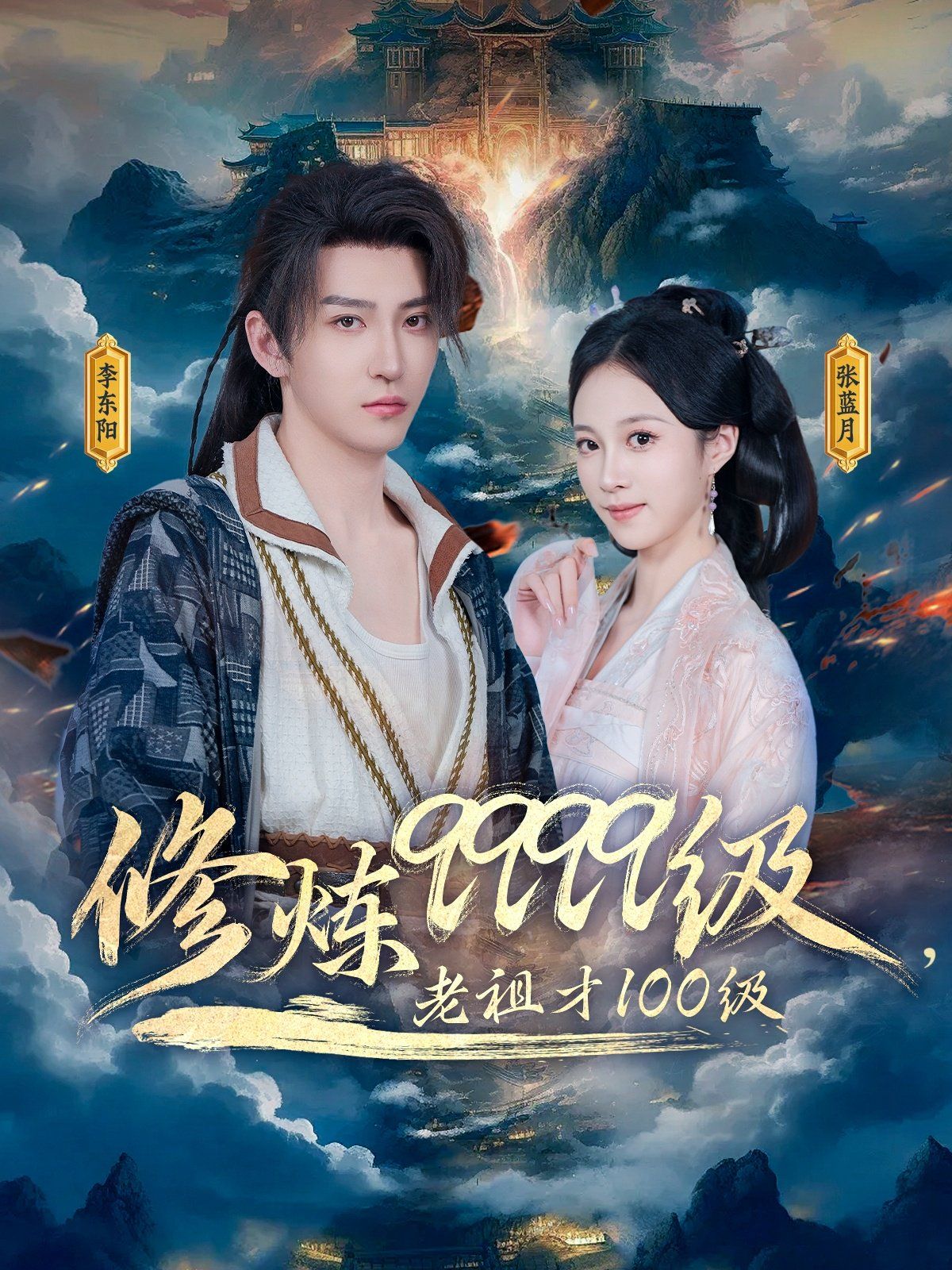 修炼9999级老祖才100级海报