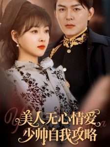 美人无心情爱少帅自我攻略海报