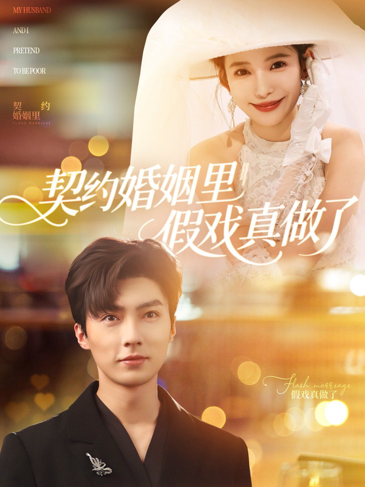 契约婚姻里假戏真做了（我和闪婚老公比装穷）海报