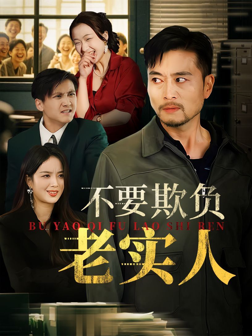 我不是好欺负的海报