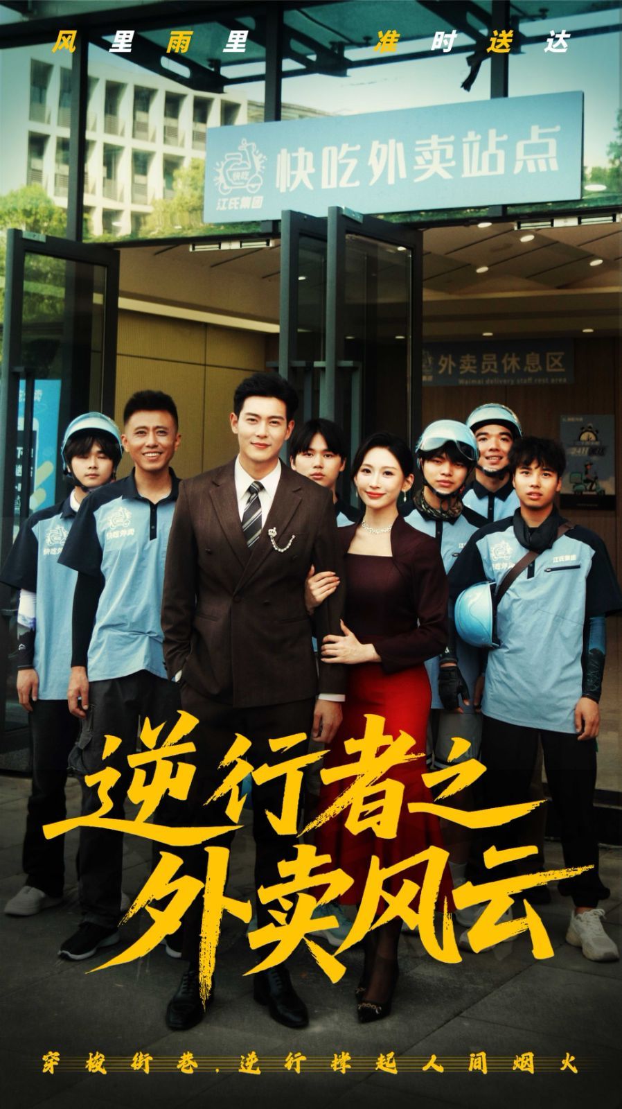 逆行者之外卖风云海报
