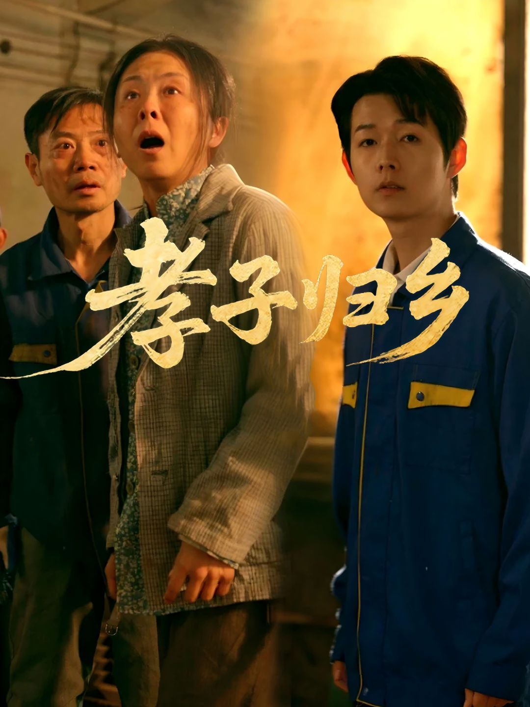 孝子归乡海报