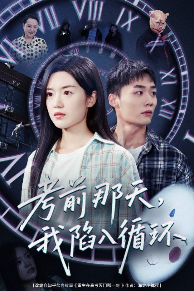 考前那天我陷入循环海报