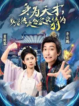 身为天才我居然是全家最弱的海报