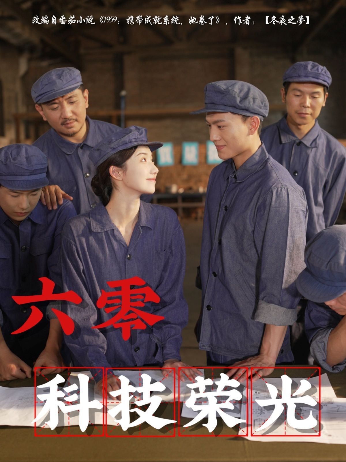 六零科技荣光海报