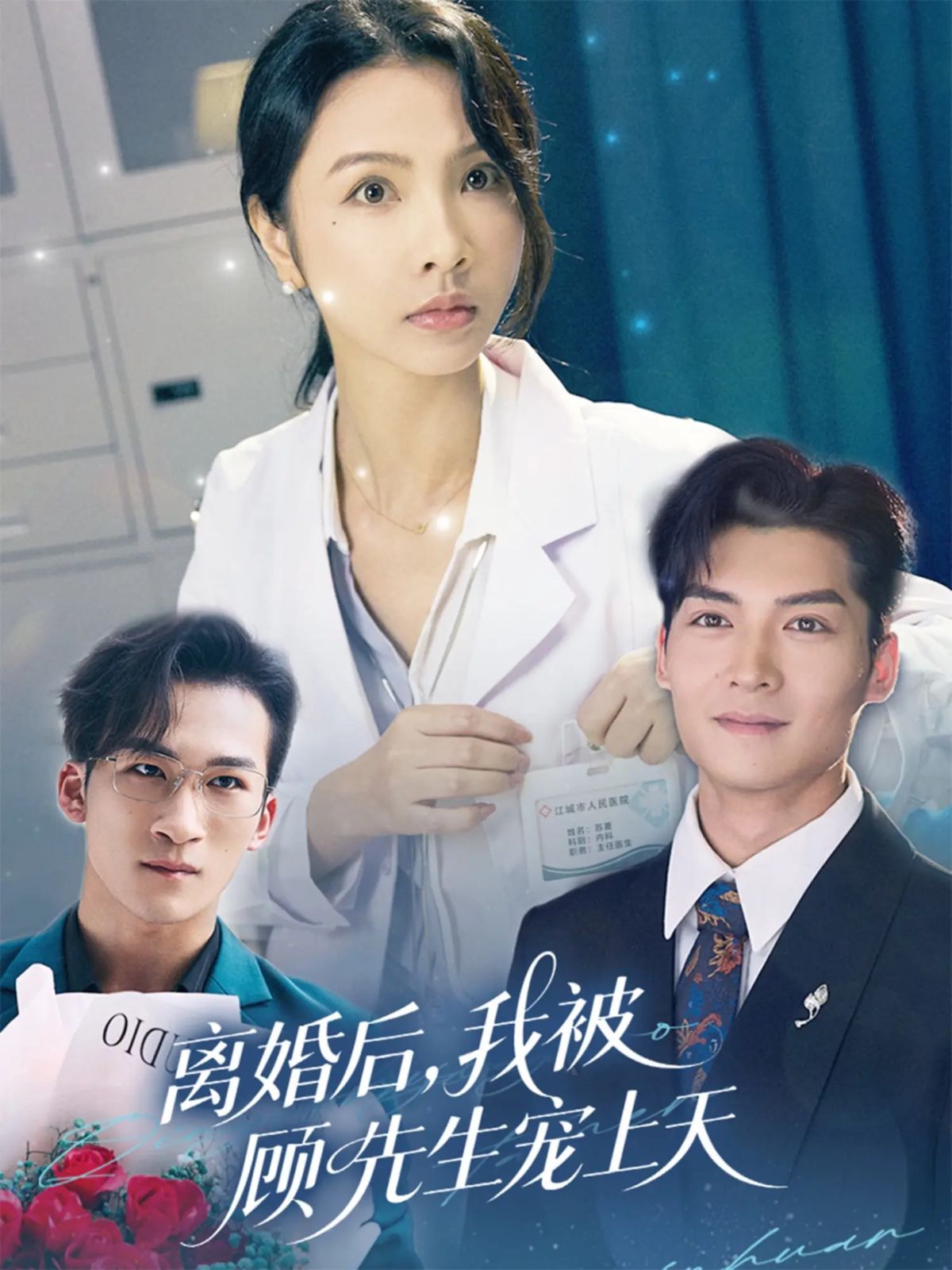 离婚后我被顾先生宠上天海报
