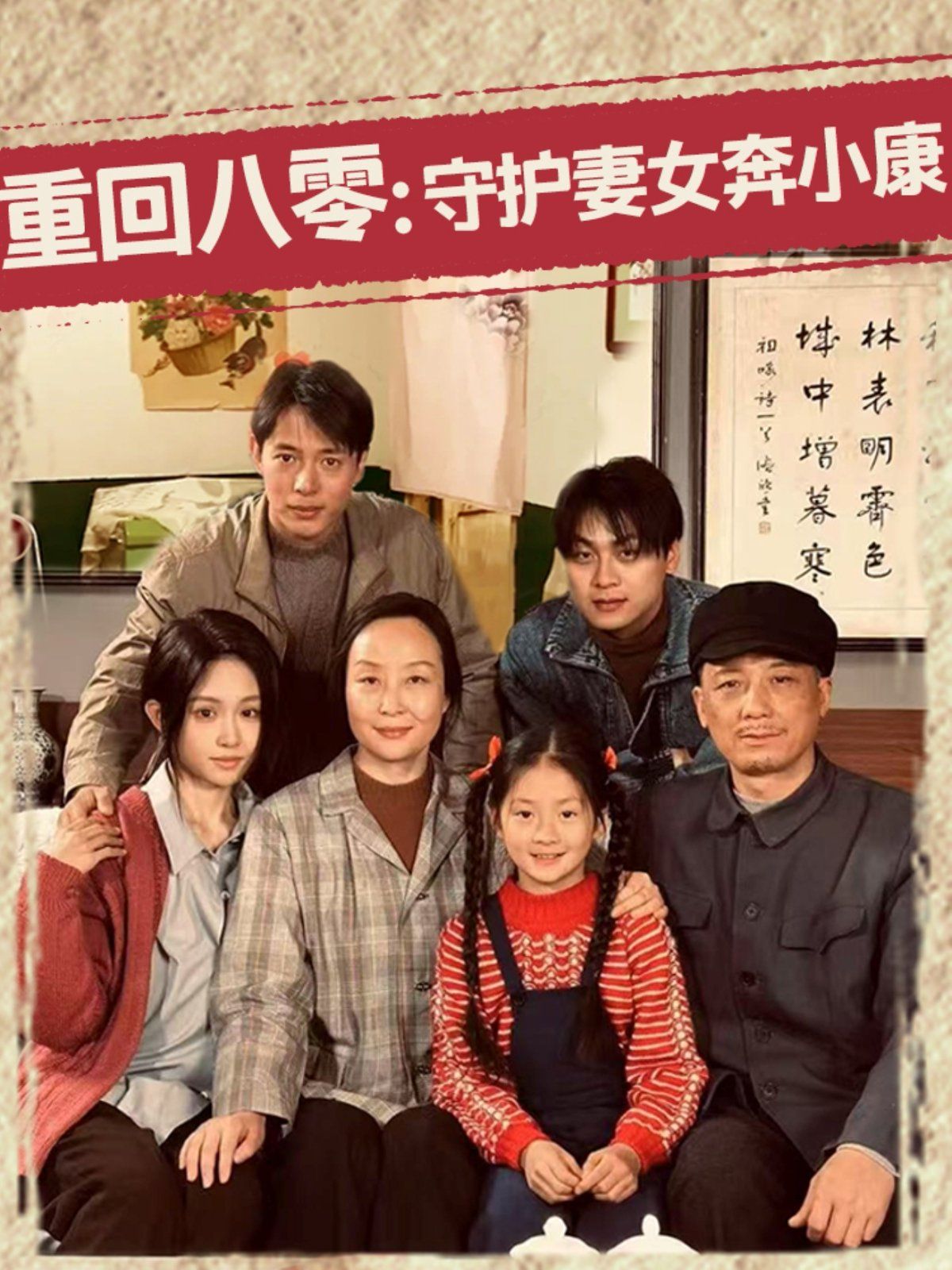 重回八零守护妻女奔小康海报