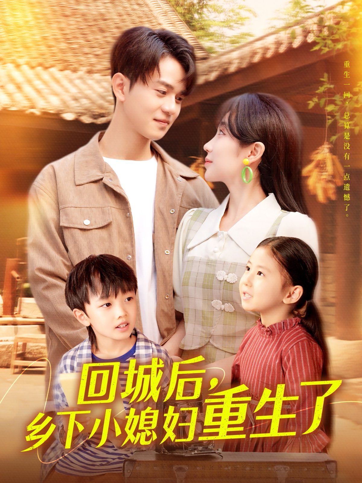 回城后乡下小媳妇重生了海报