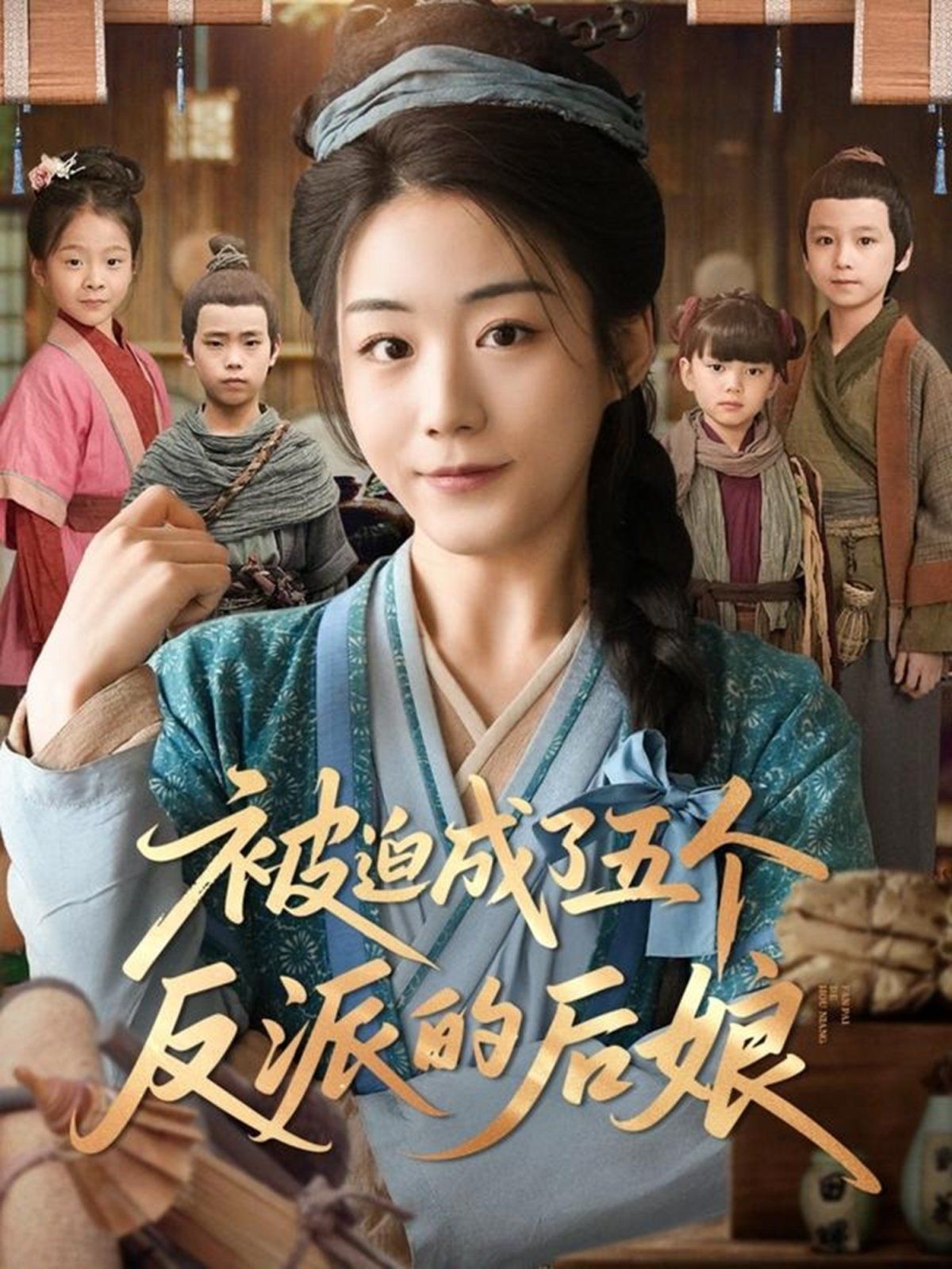 被迫成了五个反派的后娘海报
