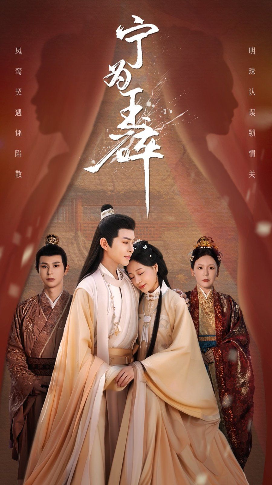 宁为玉碎海报
