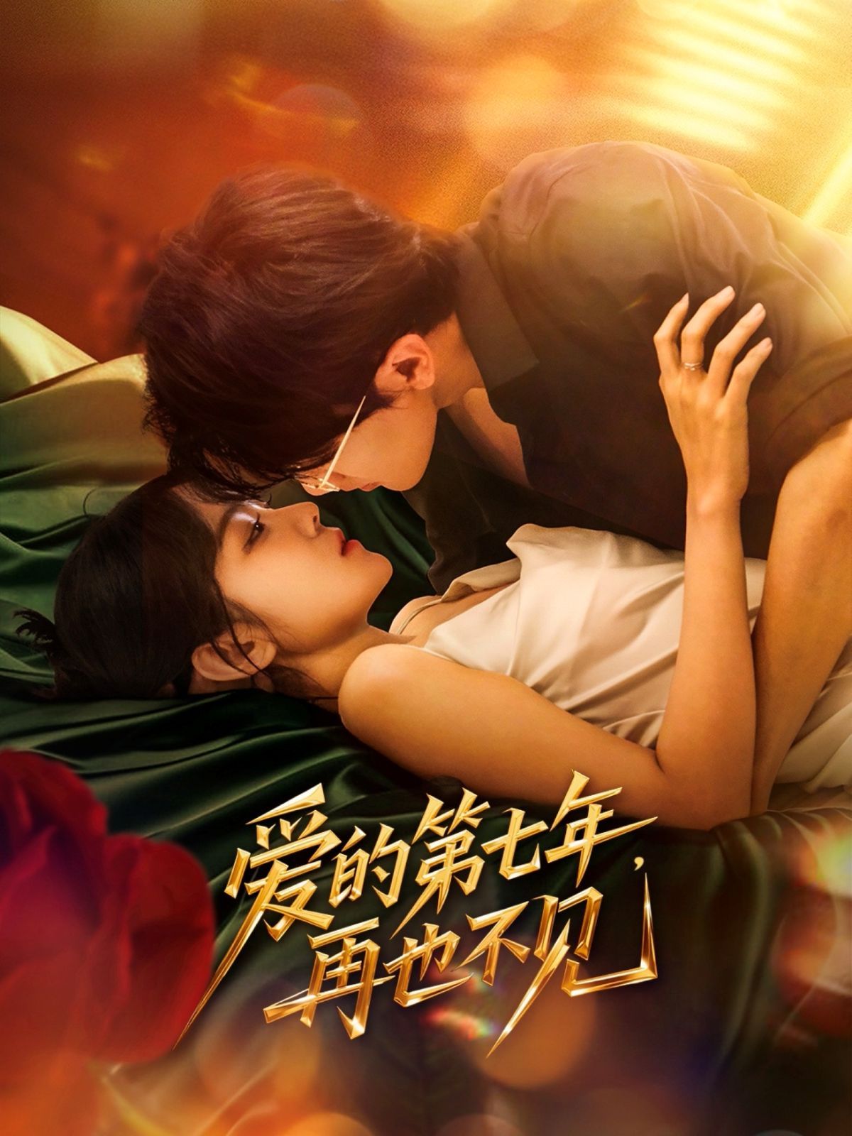 爱的第七年，再也不见海报