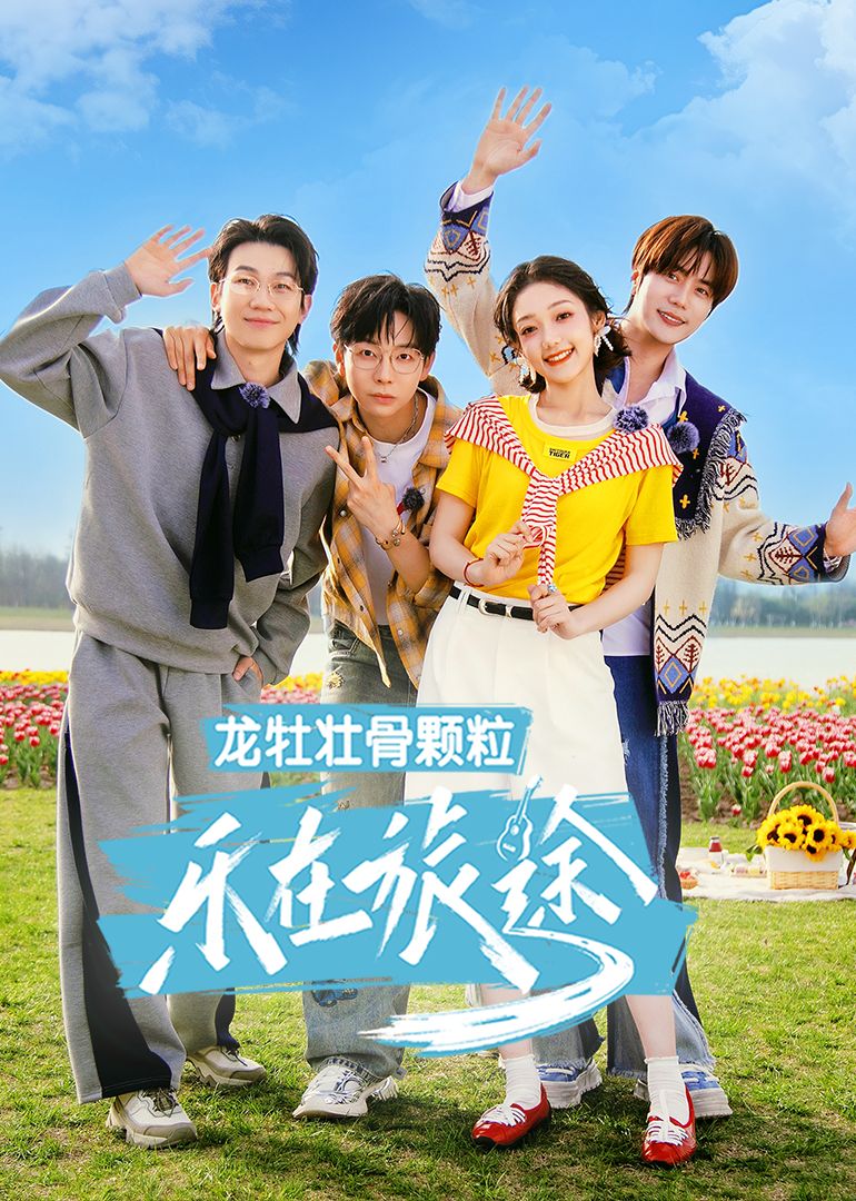 乐在旅途 第三季海报