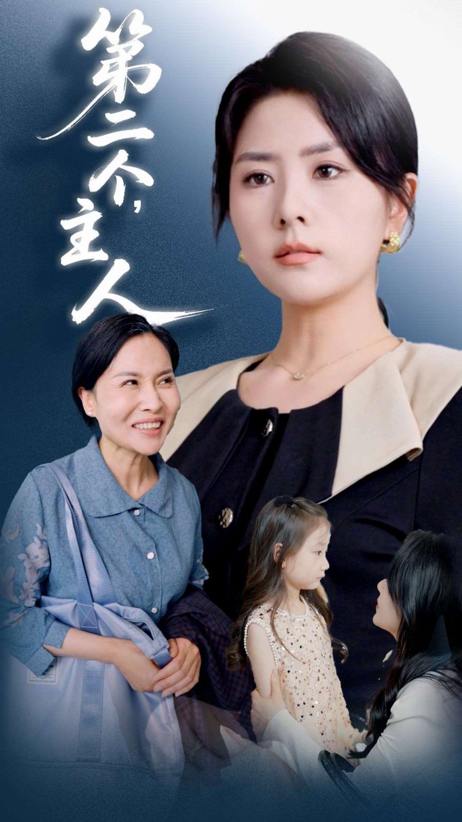 第二个主人海报