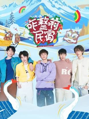 咋整啊民宿海报