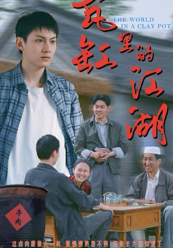 瓦缸里的江湖海报