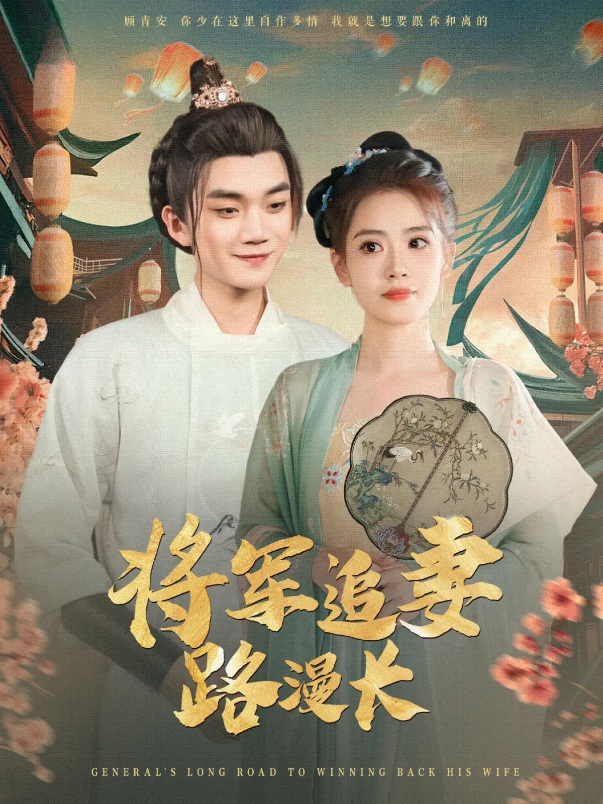 将军追妻路漫长海报