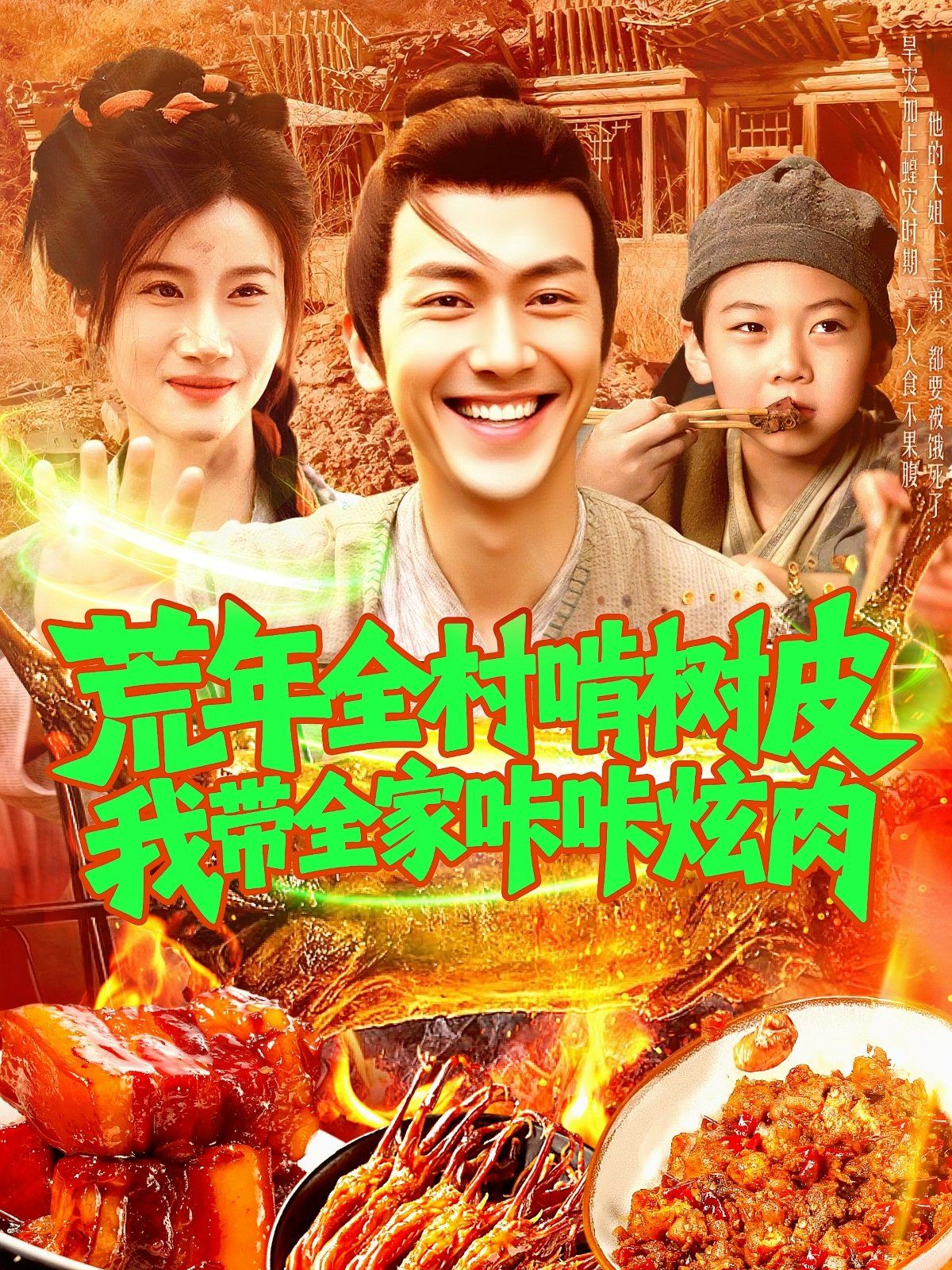 荒年全村啃树皮我带全家咔咔炫肉（海报
