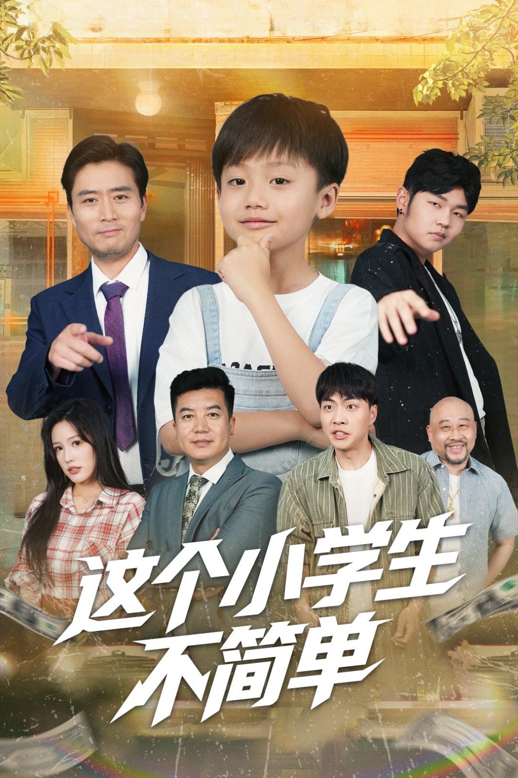 这个小学生不简单海报