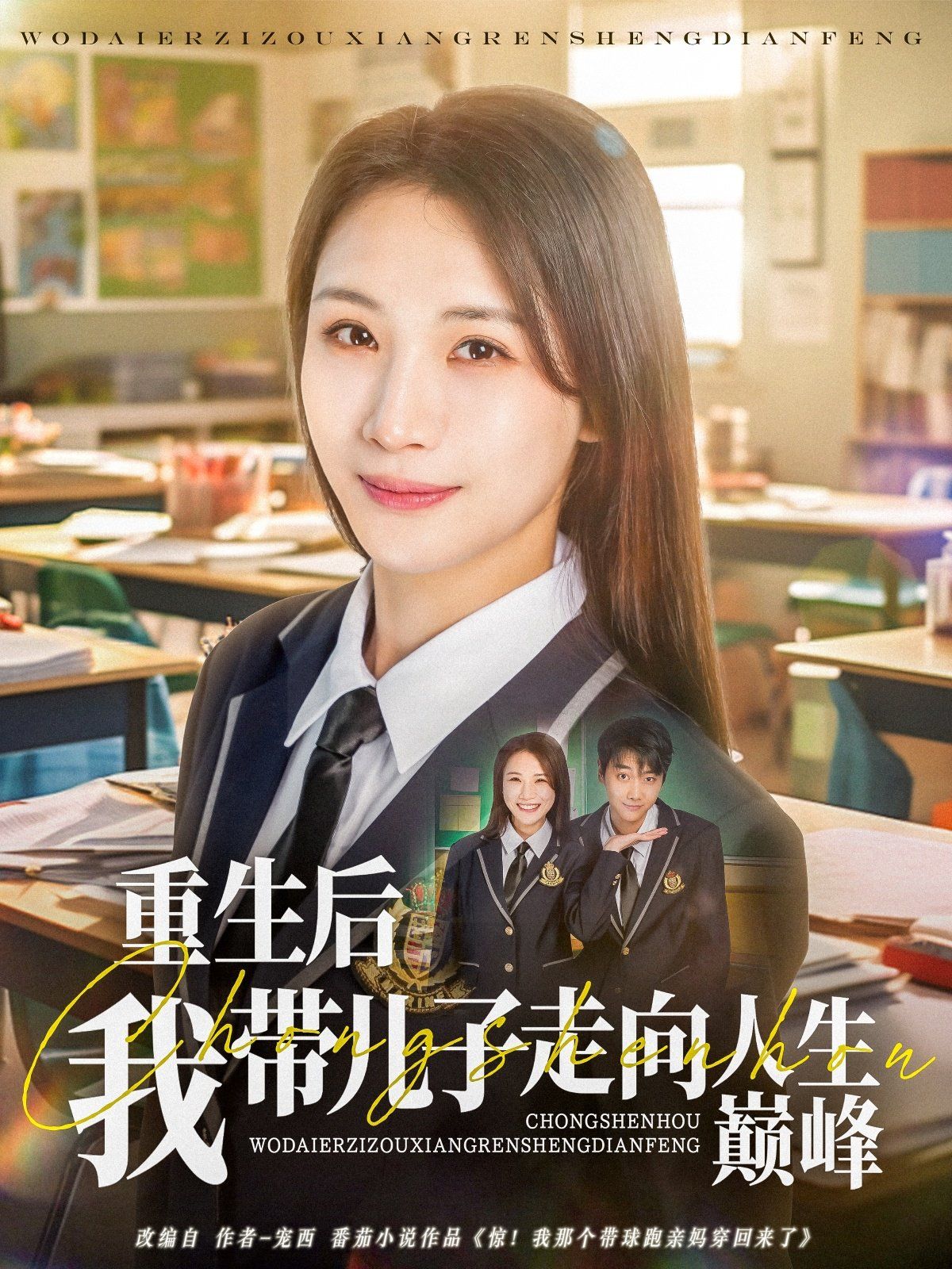 重生后我带儿子走向人生巅峰海报