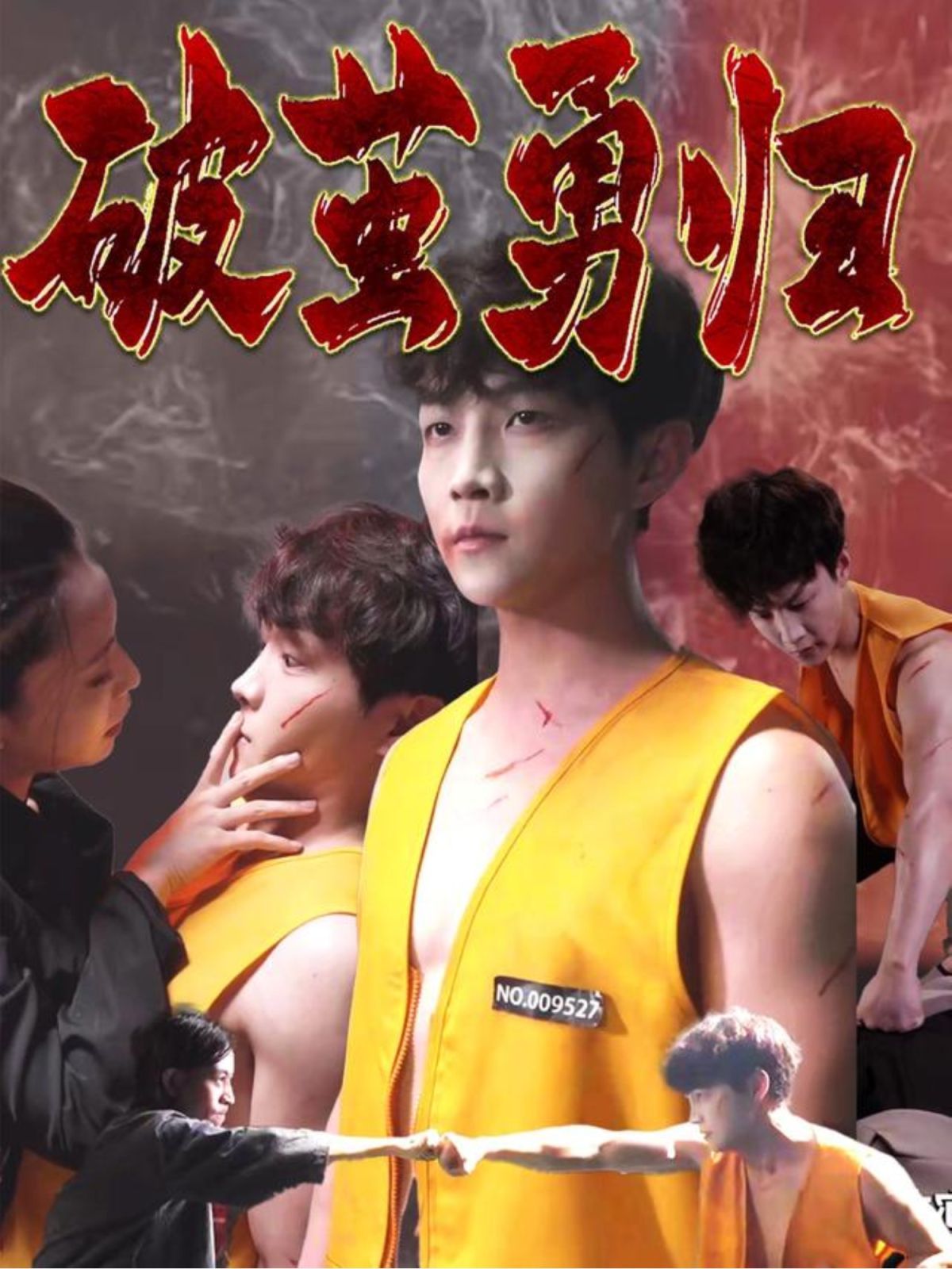 破茧勇归海报