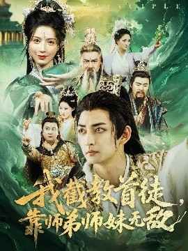 我截教首徒靠师弟师妹无敌海报