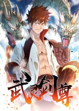 武灵剑尊海报