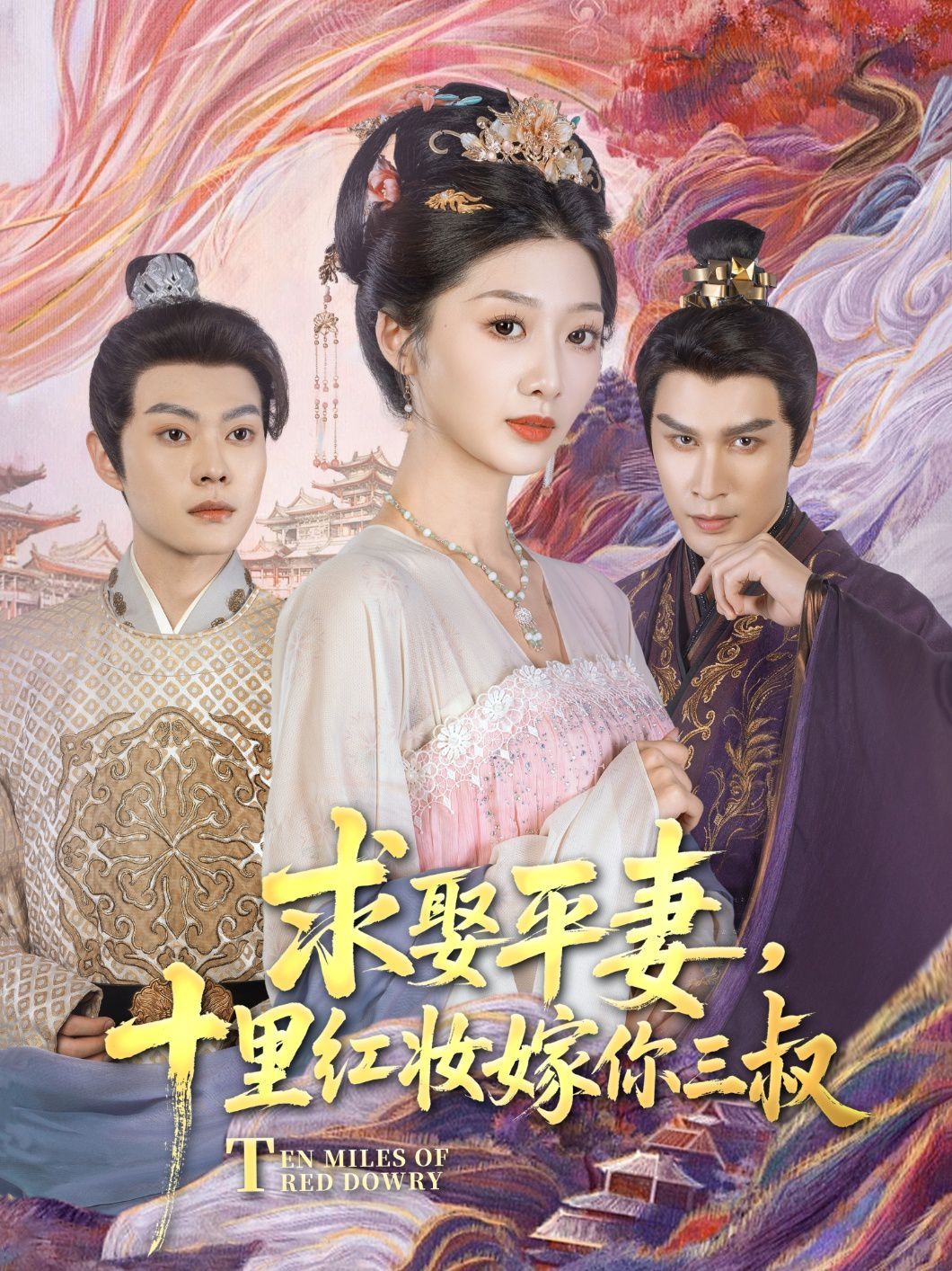 求娶平妻，十里红妆嫁你三叔海报