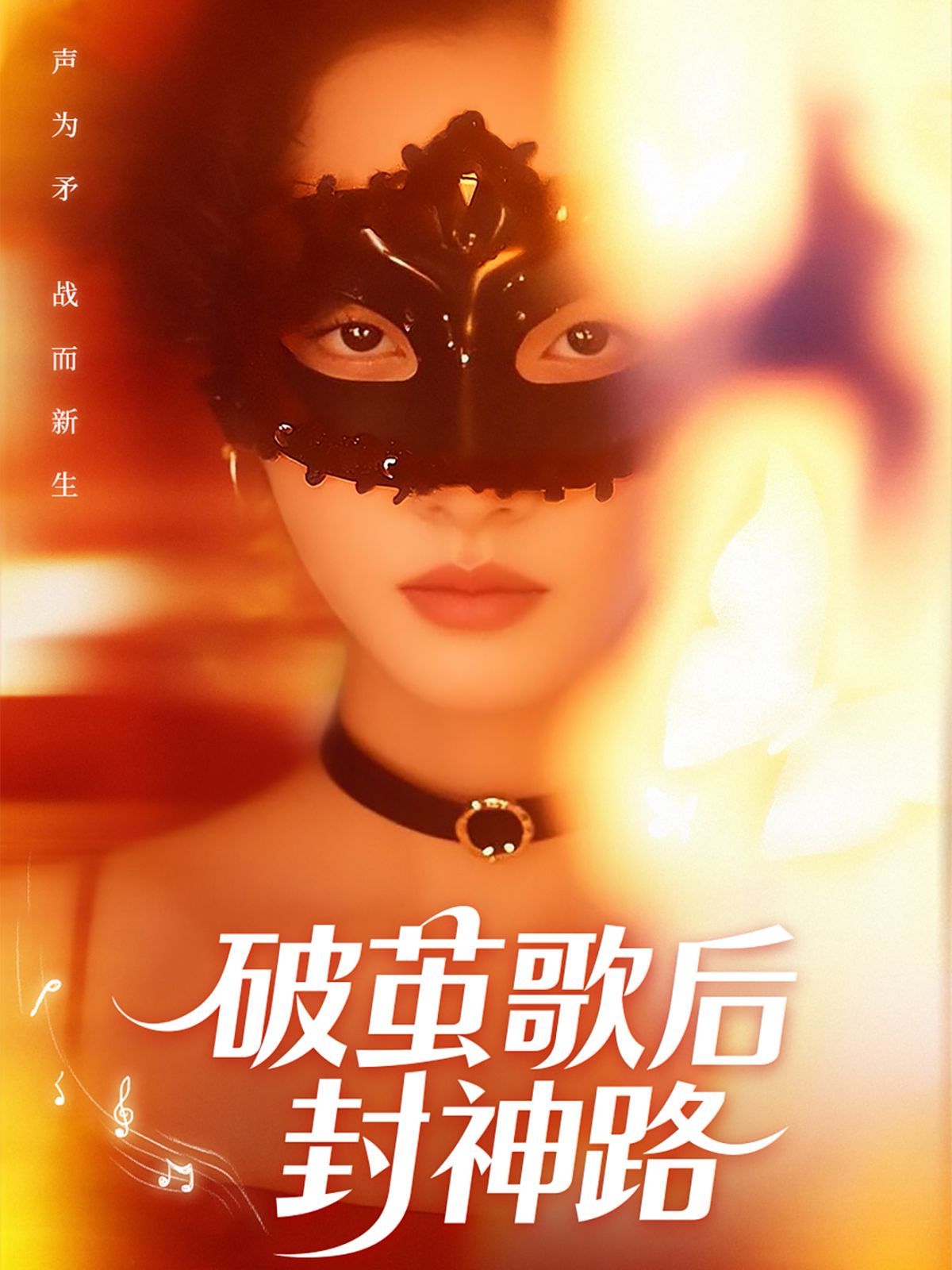 破茧歌后封神路海报