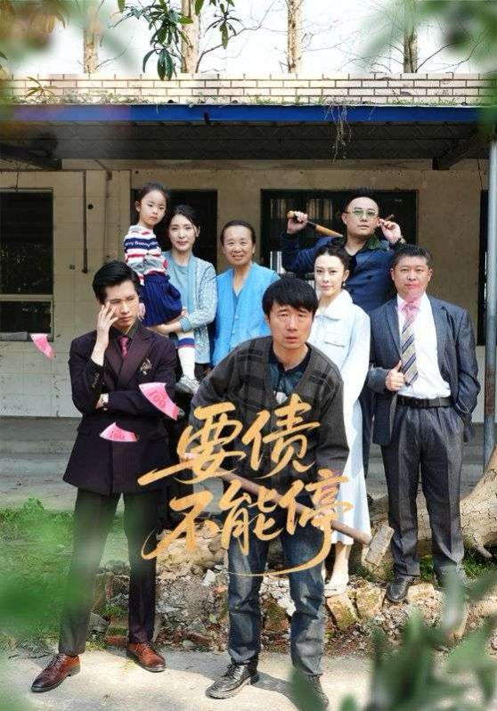 要债不能停海报