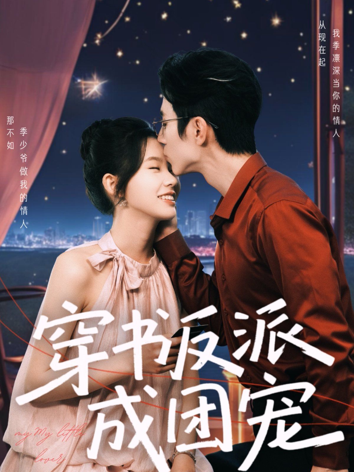 穿书反派成团宠海报