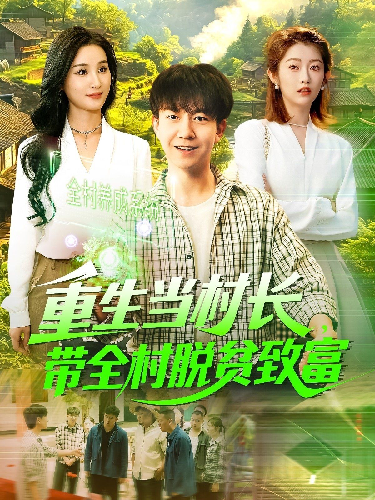 重生当村长，带全村脱贫致富&重生当村长带全村脱贫致富海报