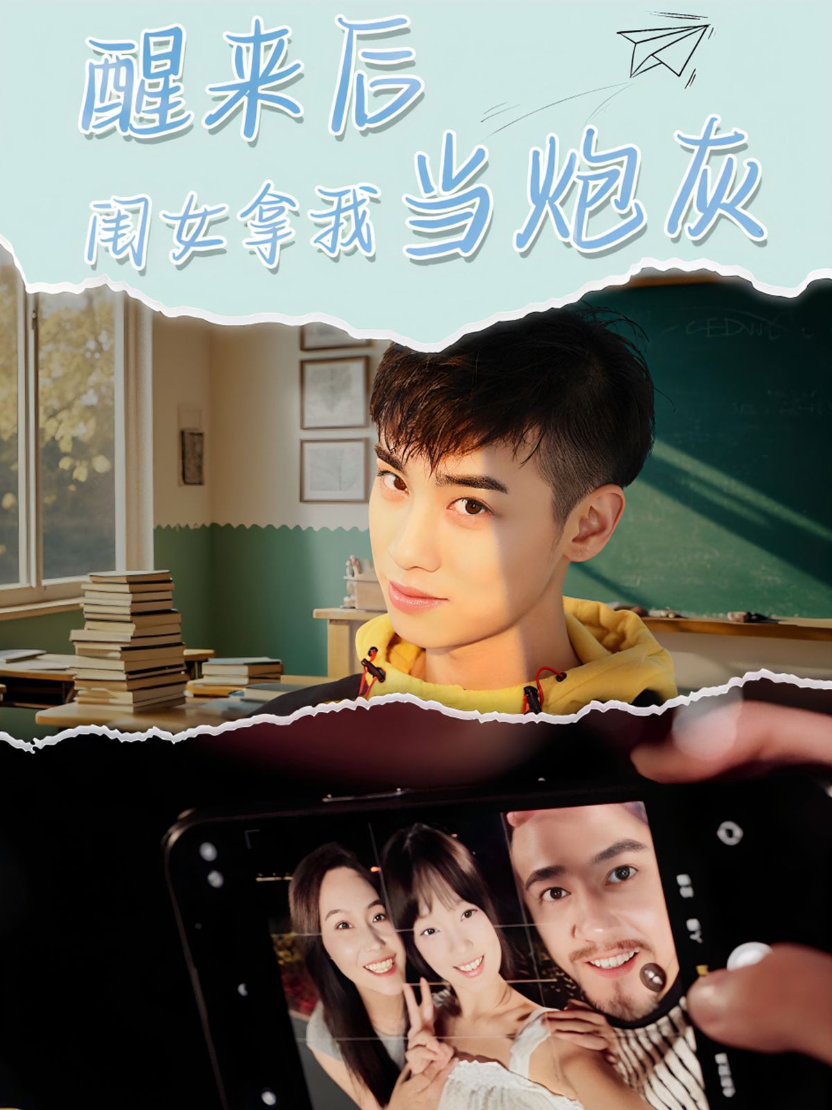 醒来后闺女拿我当炮灰海报