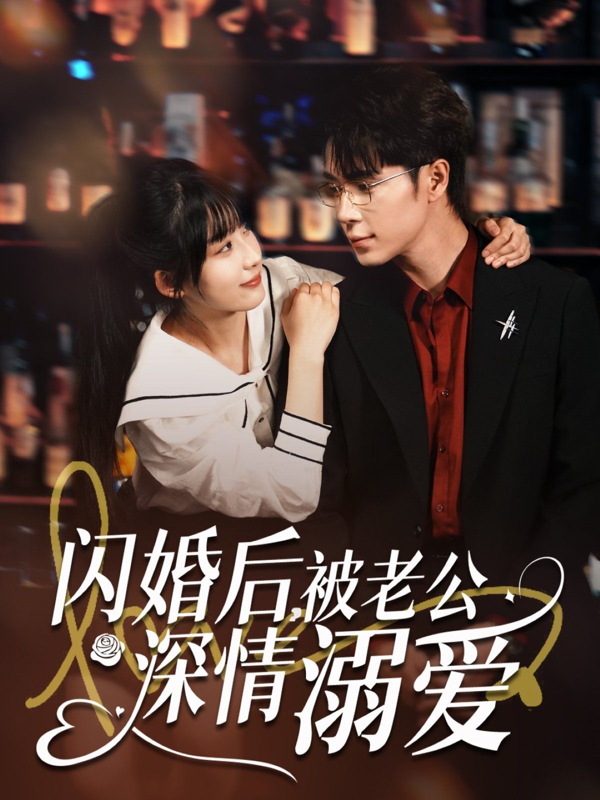 闪婚后被老公深情溺爱海报