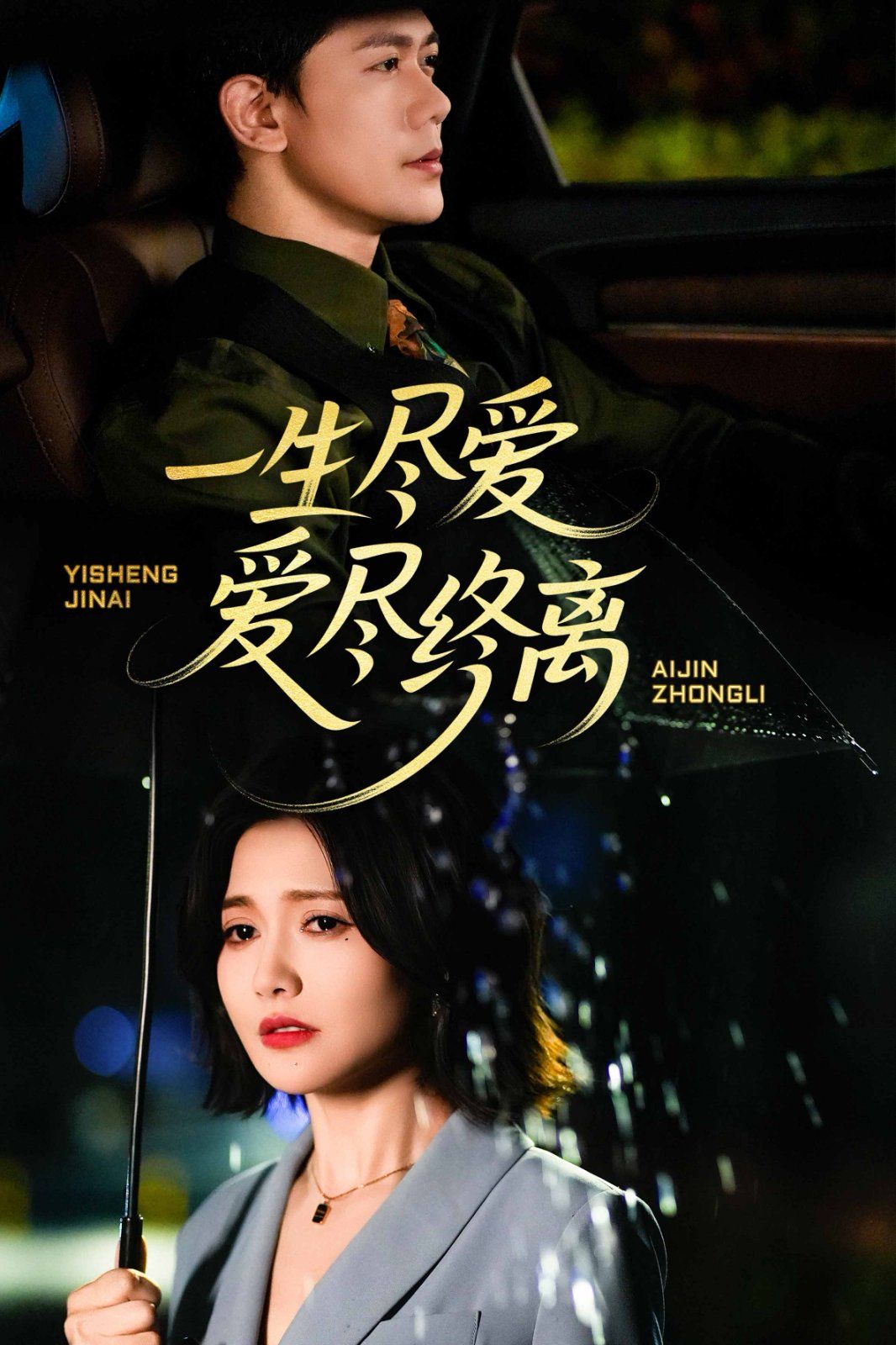 一生尽爱爱尽终离海报